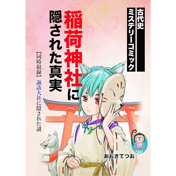 Amazon.co.jp: 古事記に隠された真相 eBook : あおきてつお: 本