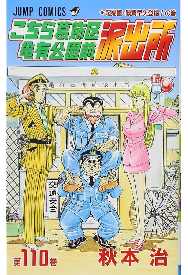 こちら葛飾区亀有公園前派出所 こち亀 107−200巻 抜けあり 初版 帯 付き 81cJPk4bRVL._AC_UF350,
