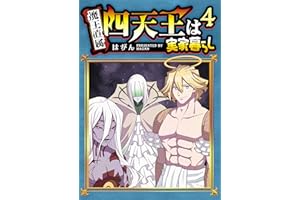 四天王は実家暮らし(4) (GANMA!)