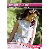 世界は恋でいっぱい (ハーレクインSP文庫)