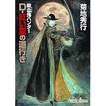 Amazon.co.jp: 吸血鬼ハンター(44) D－紅い夏の道行き (朝日文庫