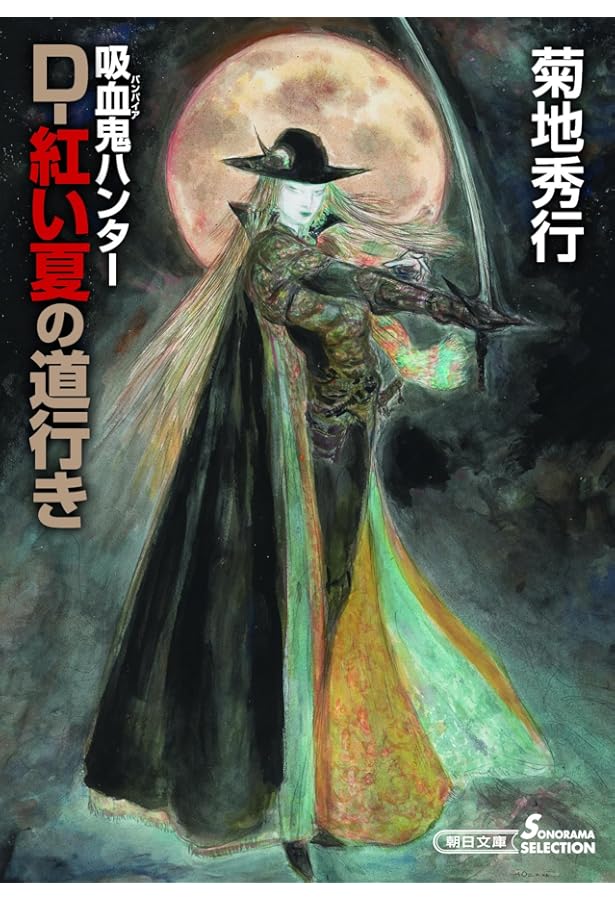 Amazon.co.jp: 吸血鬼ハンターD (ソノラマ文庫 225) : 菊地 秀行, 天野