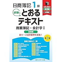 日商簿記1級とおるテキスト商業簿記・会計学Ⅰ基礎編【第2版