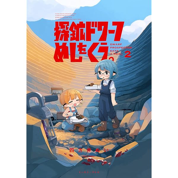 Amazon.co.jp: 探鉱ドワーフめしをくう。 3【電子特典付き】 eBook