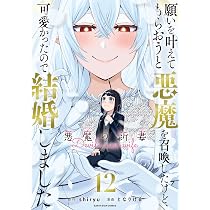 願いを叶えてもらおうと悪魔を召喚したけど、可愛かったので結婚しま
