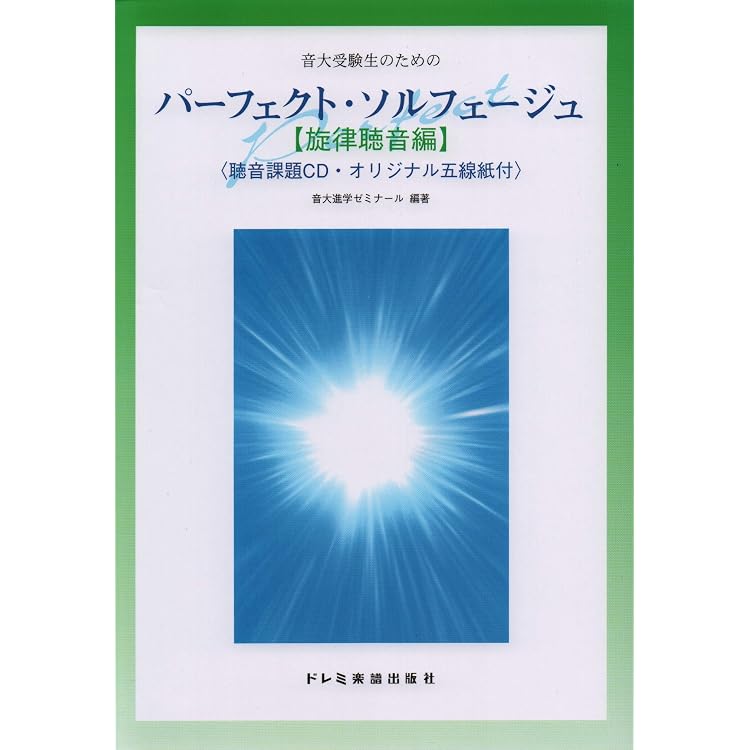 聴音模擬試験志望校別 東京芸術大学編 CD付 【公式通販】