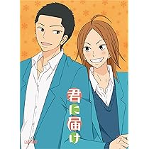Amazon.co.jp: 君に届け Vol.8 [DVD] : 能登麻美子, 浪川大輔