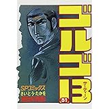 ゴルゴ13 (31) (SPコミックス)