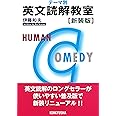 テーマ別 英文読解教室〈新装版〉