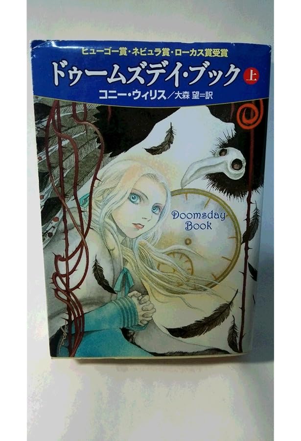 ドゥームズデイ・ブック(下) (ハヤカワ文庫 SF ウ 12-5) | コニー
