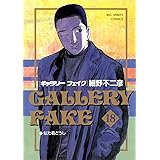 ギャラリーフェイク（１８） (ビッグコミックス)