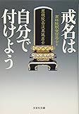 【文庫】　戒名は自分で付けよう (文芸社文庫 こ 1-1)
