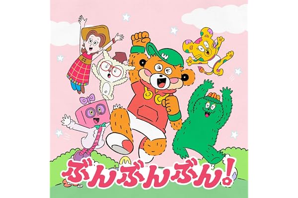 ぶんぶんぶん!
