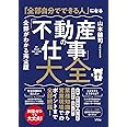 「全部自分でできる人」になる「不動産の仕事」大全