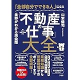 「全部自分でできる人」になる「不動産の仕事」大全