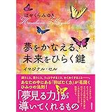 夢をかなえる、未来をひらく鍵　イマジナル・セル