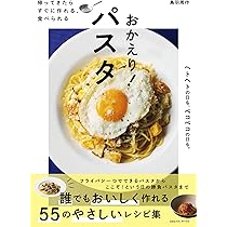【中古】 パスタ料理４１種 おなじみスパゲッティからラビオリまで/三笠書房/森岡輝成 書籍詳細 - フライパンひとつで完成！くり返し作りたくなる 至福