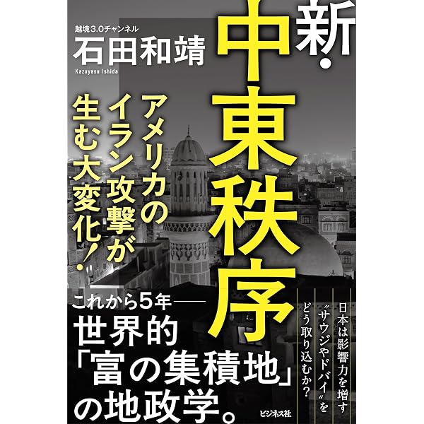 第三世界の主役 「中東」 日本人が知らない本当の国際情勢 | 石田和靖