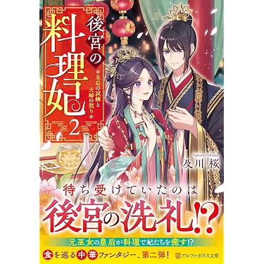 Amazon.co.jp 最新リリース: アルファポリス文庫 の新着ランキングです。