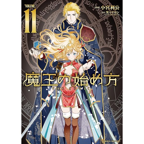 Amazon.co.jp: 魔王の始め方 THE COMIC 9 (ヴァルキリーコミックス