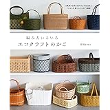 編み方いろいろ エコクラフトのかご