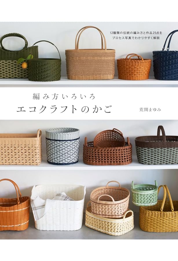 きれいに作れる 紙バンドのかご＆バッグLESSON | 古木 明美 |本