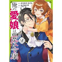 Amazon.co.jp: 俺の愛娘は悪役令嬢 1 (角川コミックス・エース) : ほ