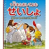 1年をとおしてよむ せいしょ -365の ものがたりとおいのり