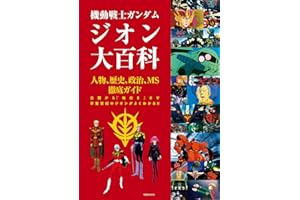 機動戦士ガンダム　ジオン大百科 (双葉社MOOK)