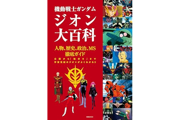 機動戦士ガンダム　ジオン大百科 (双葉社MOOK)