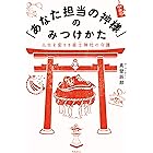 Amazon Co Jp 産土の神様のパワーがあなたを守る 人生最高の開運を手に入れる方法 Ebook 藤尾 美友 本