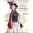 モダン・パリの装い: 19世紀から20世紀初頭のファッション・プレート (鹿島茂コレクション 3)