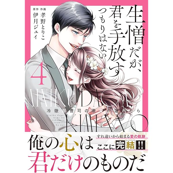生憎だが、君を手放すつもりはない～冷徹御曹司の激愛が溢れたら～ 2