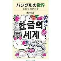 Amazon.co.jp: ハングルの世界──文字から韓国を知る (岩波ジュニア