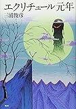 エクリチュール元年
