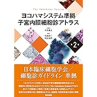呼吸器細胞診アトラス & 尿沈渣検査&スタンダード細胞診テキスト スタンダード細胞診テキスト 第4版/医歯薬出版株式会社