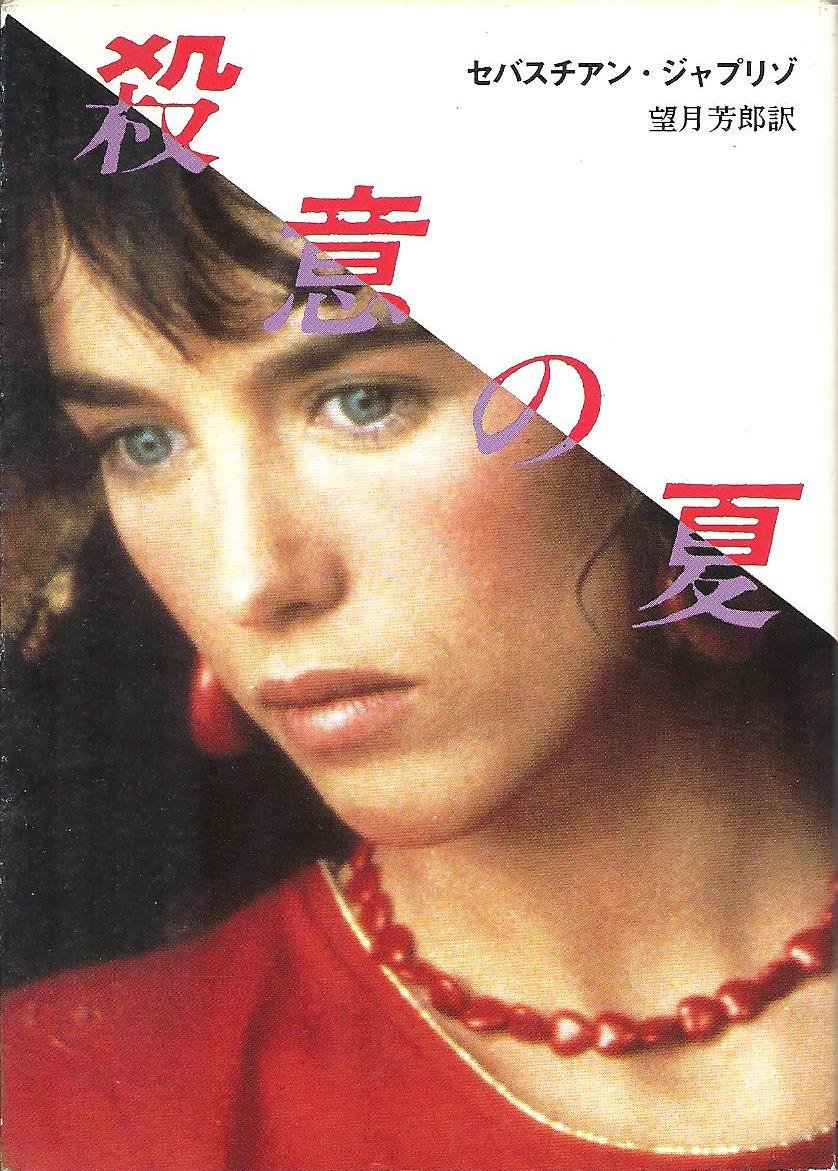 セバスチアン・ジャプリゾ:殺意の夏 (創元推理文庫 142-4)
