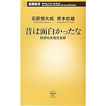昔は面白かったな回想の文壇交友録 (新潮新書) | 石原慎太郎