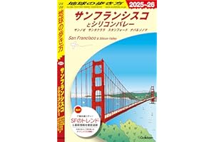 B04 地球の歩き方 サンフランシスコとシリコンバレー 2025～2026 サンノゼ サンタクララ スタンフォード ナパ＆ソノマ