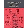 超訳論語 革命の言葉 エッセンシャル版 (ディスカヴァークラシック文庫シリーズ)