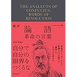 超訳論語 革命の言葉 エッセンシャル版 (ディスカヴァークラシック文庫シリーズ)