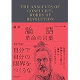 超訳論語 革命の言葉 エッセンシャル版 (ディスカヴァークラシック文庫シリーズ)