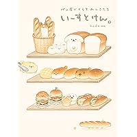 えーり様　いーすとけん。癒やしのおすそわけパンレシピBOOK いーすとけん。癒やしのおすそわけパンレシピBOOK│宝島社の通販