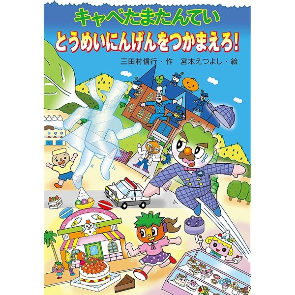 キャベたまたんてい　19冊 キャベたまたんてい ちんぼつ船のひみつ (キャベたまたんてい