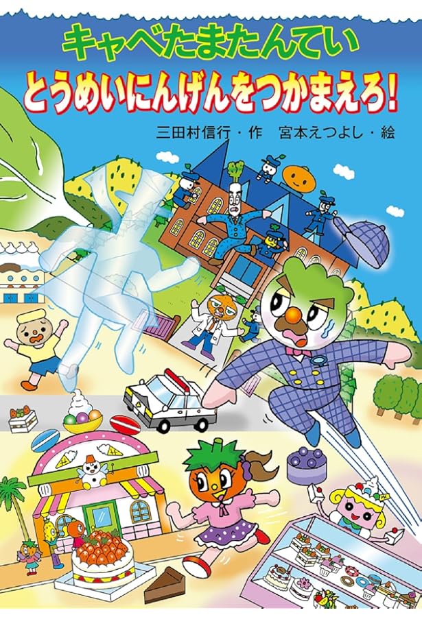 キャベたまたんてい ほねほねきょうりゅうのなぞ (キャベたまたんてい
