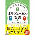 イライラ、不安、無気力、トラウマ……負の感情がラクになる 「ポリヴェーガル理論」がやさしくわかる本