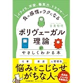 イライラ、不安、無気力、トラウマ……負の感情がラクになる 「ポリヴェーガル理論」がやさしくわかる本