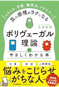 Amazon.co.jp: その生きづらさ、発達性トラウマ？ ポリヴェーガル理論