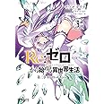 Re:ゼロから始める異世界生活 第三章 Truth of Zero 9 (MFコミックス アライブシリーズ)