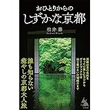 おひとりからのしずかな京都 (SB新書)